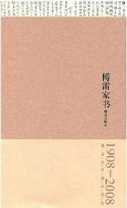 傅雷家書精選註譯本