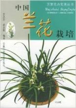 《萬家花卉實用叢書:中國蘭花栽培》 《萬家花卉實用叢書:中國蘭花栽培》