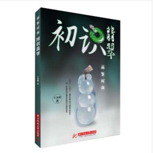 《品鑑時尚：初識翡翠》