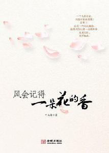 風會記得一朵花的香 風會記得一朵花的香