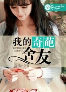 我的奇葩舍友 我的奇葩舍友