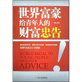 《世界富豪給青年人的財富忠告》 《世界富豪給青年人的財富忠告》