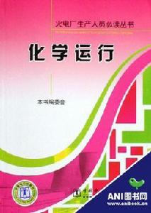 火電廠生產人員必讀叢書 火電廠生產人員必讀叢書