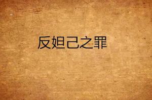 反妲己之罪 反妲己之罪