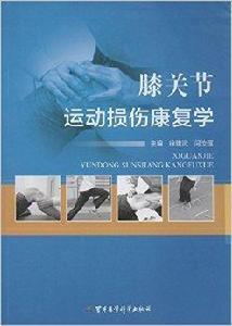 膝關節運動損傷康復學 膝關節運動損傷康復學