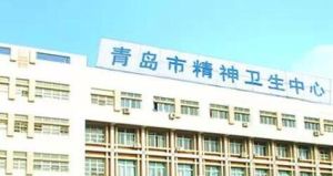 青島精神衛生中心