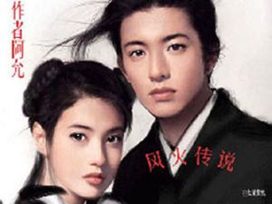 《風火傳說》 《風火傳說》