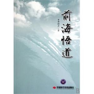 《前海悟道》 《前海悟道》