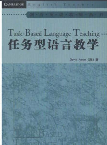 任務型外語教學研究 任務型外語教學研究