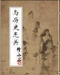 與歷史無關 與歷史無關