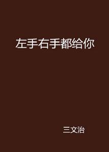 左手右手都給你 左手右手都給你