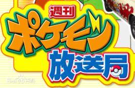 寵物小精靈放送局 寵物小精靈放送局