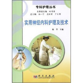 實用神經內科護理及技術 實用神經內科護理及技術