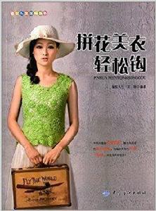 拼花美衣輕鬆鉤 拼花美衣輕鬆鉤