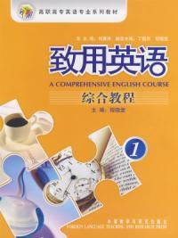 致用英語綜合英語1 致用英語綜合英語1