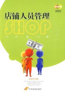 店鋪人員管理 店鋪人員管理