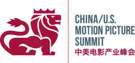 中美電影產業峰會 中美電影產業峰會