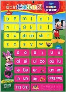 迪士尼拼拼樂掛圖:漢語拼音 迪士尼拼拼樂掛圖:漢語拼音