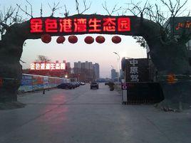 金色港灣生態園(鄭州店) 金色港灣生態園(鄭州店)