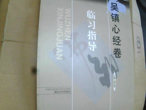 中國歷代書法名跡臨習指導：吳鎮心經卷