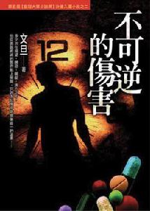 不可逆的傷害 不可逆的傷害