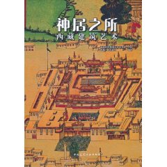 神居之所：西藏建築藝術