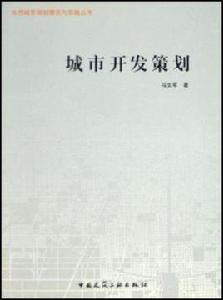 城市開發策劃 城市開發策劃