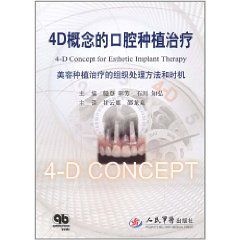 4D概念的口腔種植治療 4D概念的口腔種植治療