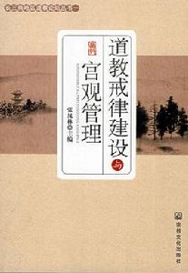 道教戒律建設與宮觀管理 道教戒律建設與宮觀管理