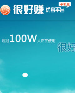 很好賺優客平台 很好賺優客平台