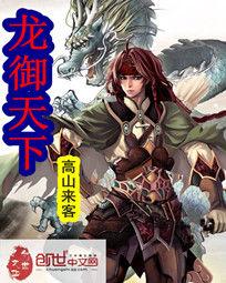 龍御天下 龍御天下