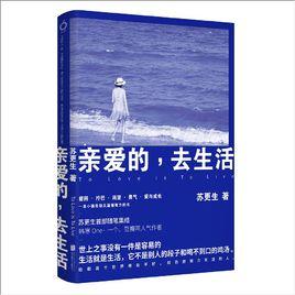 親愛的,去生活 親愛的,去生活