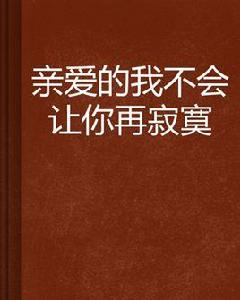 親愛的我不會讓你再寂寞 親愛的我不會讓你再寂寞