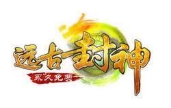 遠古封神 遠古封神