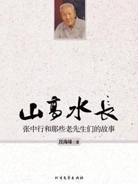 張中行和老先生們的故事:山高水長 張中行和老先生們的故事:山高水長
