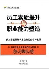 《員工職業道德與素質教育》 《員工職業道德與素質教育》