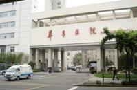 復旦大學附屬華東醫院 復旦大學附屬華東醫院