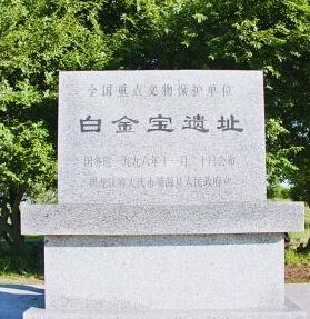 白金寶遺址 白金寶遺址