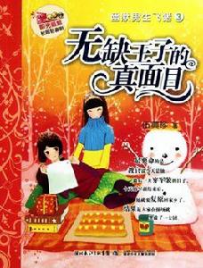 無缺王子的真面目 無缺王子的真面目