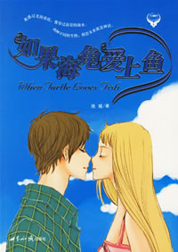《如果海龜愛上魚》 《如果海龜愛上魚》