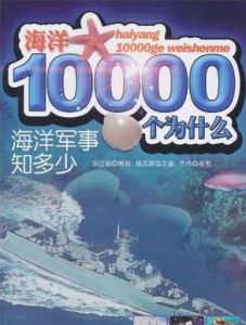 海洋軍事知多少 海洋軍事知多少