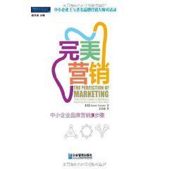 完美行銷:中小企業品牌行銷3步驟 完美行銷:中小企業品牌行銷3步驟