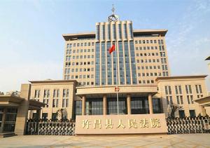 許昌縣人民法院 許昌縣人民法院