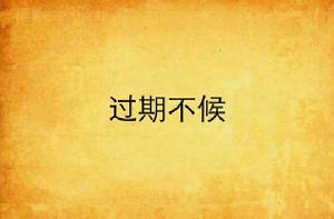 過期不候[蘇哀小說作品]