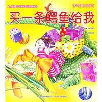 買一條鱷魚給我