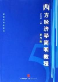 西方經濟學簡明教程第五版