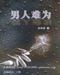 男人難為 男人難為