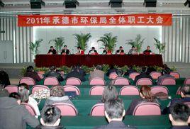 承德市環境保護局 承德市環境保護局