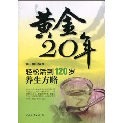 黃金20年：輕鬆活到120歲養生方略