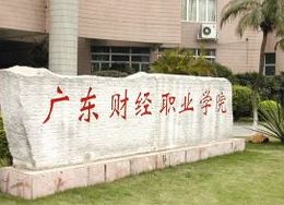 廣東財經職業學院 廣東財經職業學院
